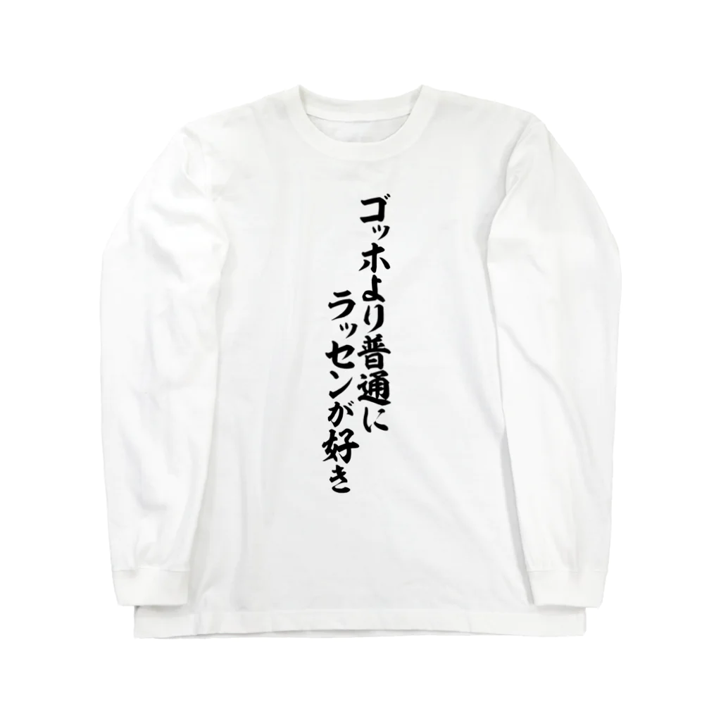 面白い筆文字Tシャツショップ BOKE-T -ギャグTシャツ,ネタTシャツ-のゴッホより普通にラッセンが好き Long Sleeve T-Shirt