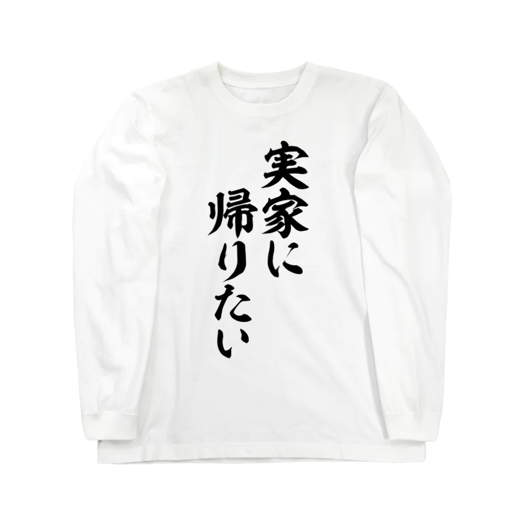 面白い筆文字Tシャツショップ BOKE-T -ギャグTシャツ,ネタTシャツ-の実家に帰りたい ロングスリーブTシャツ