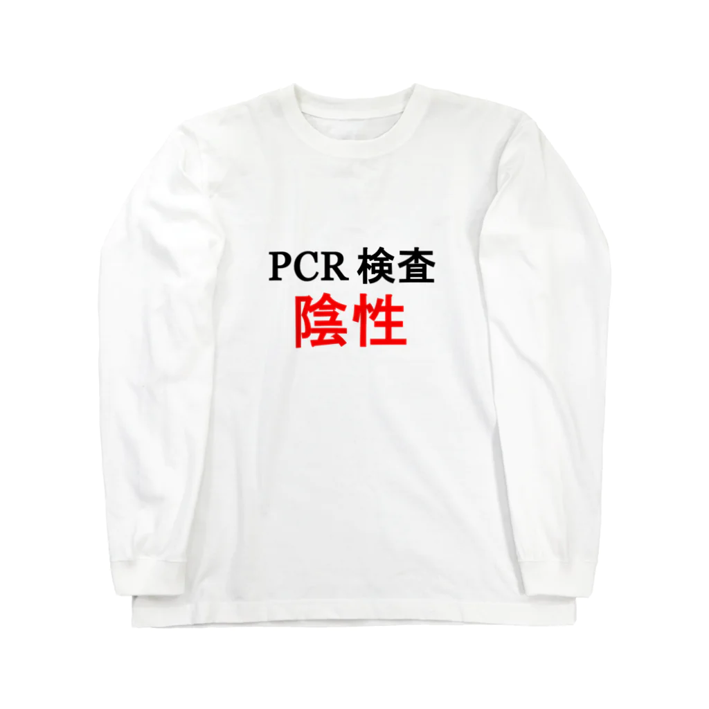 しる猫☆ミ雑貨店のPCR検索陰性 Long Sleeve T-Shirt