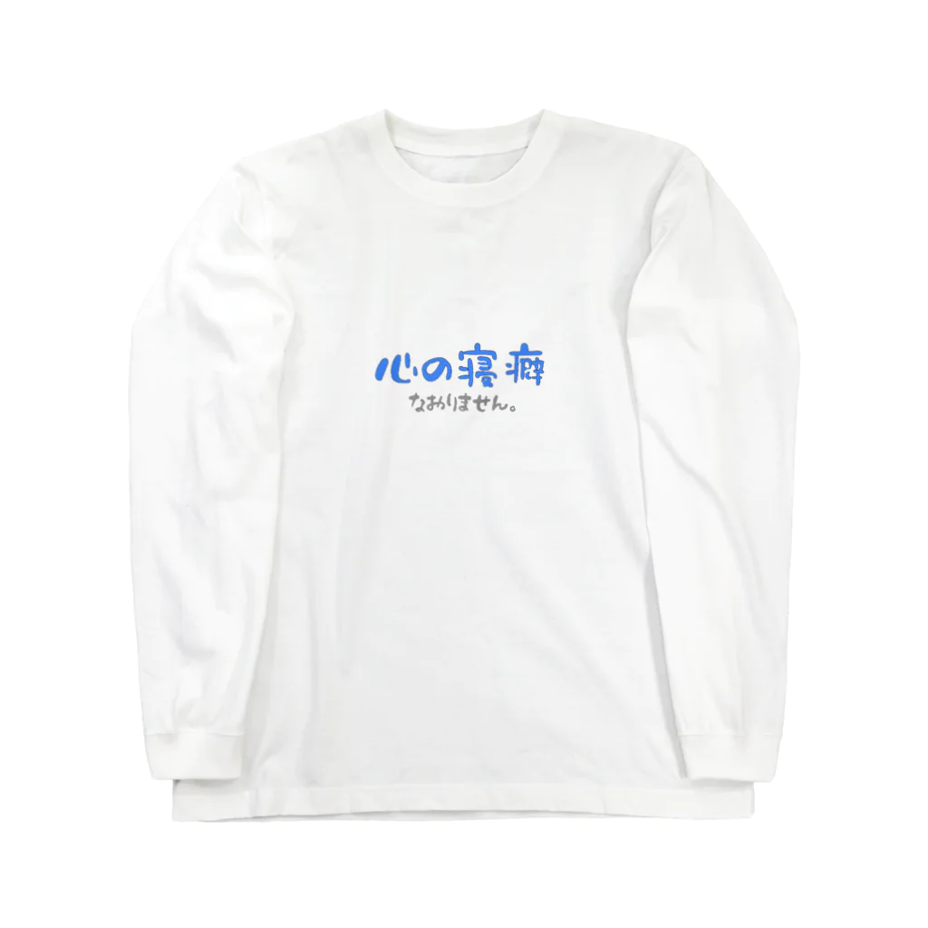 おこめ🧡✌️🎂の心の寝癖なおりません ロングスリーブTシャツ