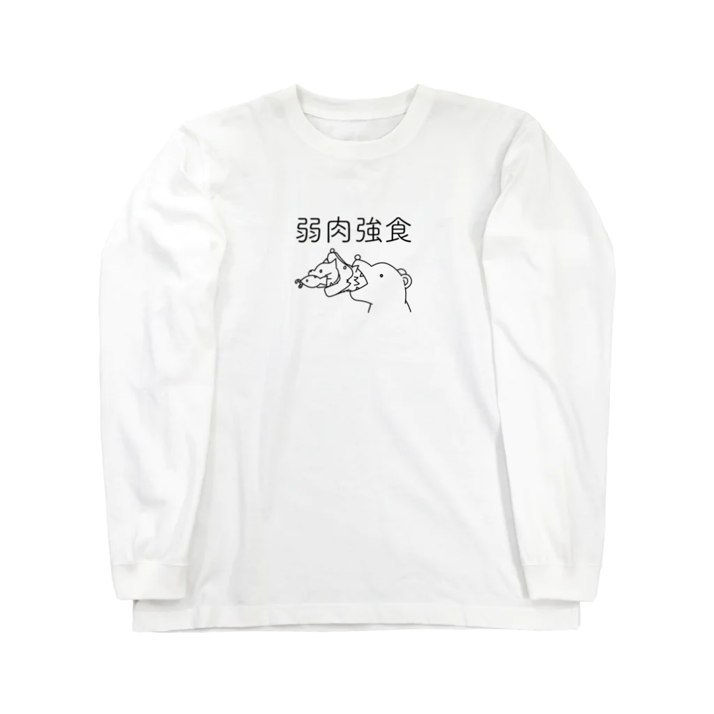 とびはねモグラの弱肉強食(黒) ロングスリーブTシャツ