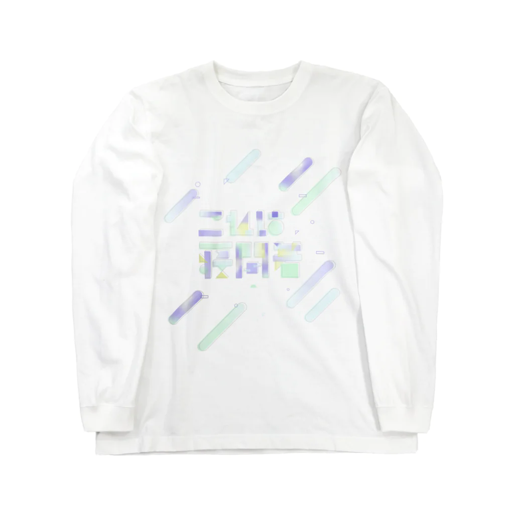 作字雑貨店のこれは寝間着 Long Sleeve T-Shirt