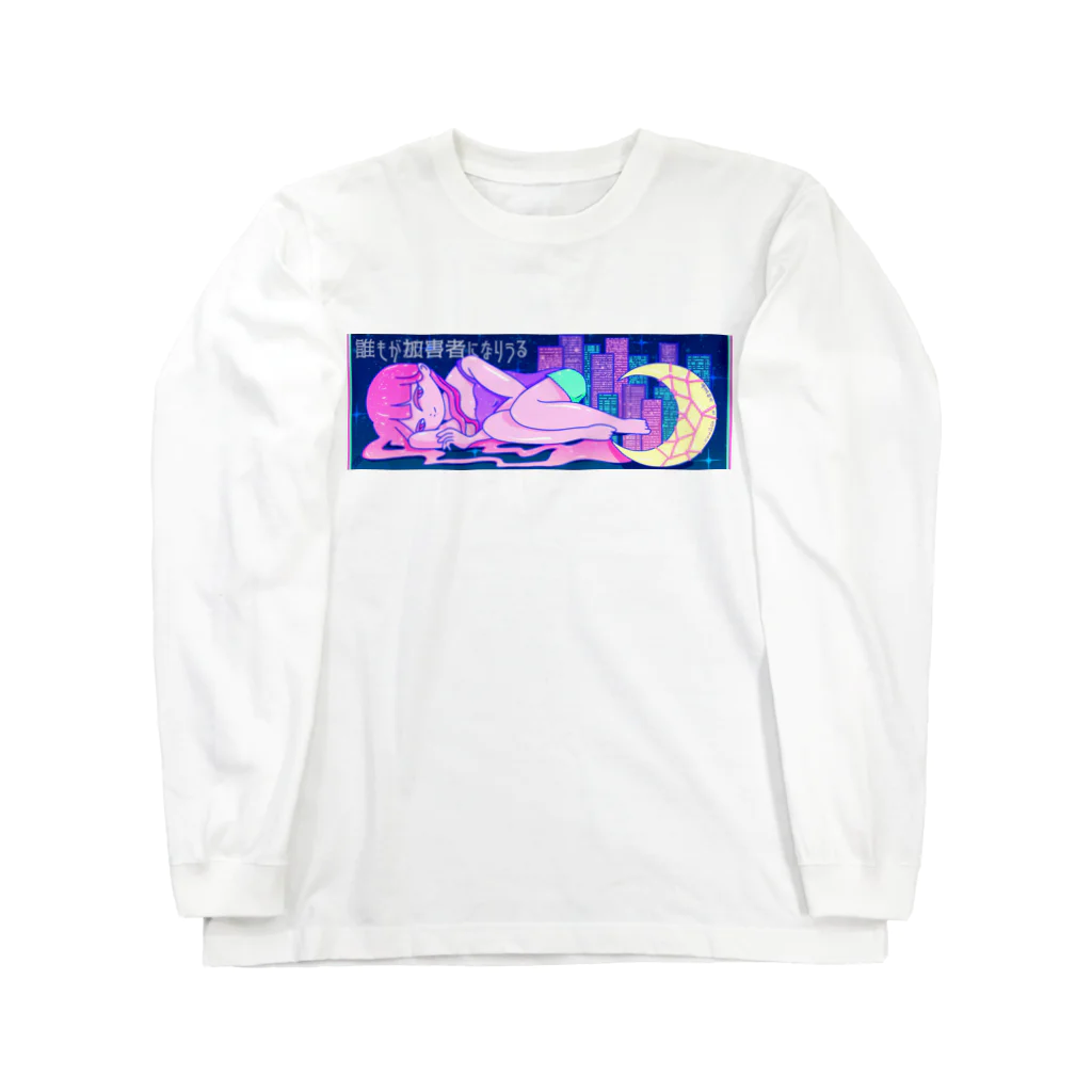 べにのたゆたうリベンジ Long Sleeve T-Shirt