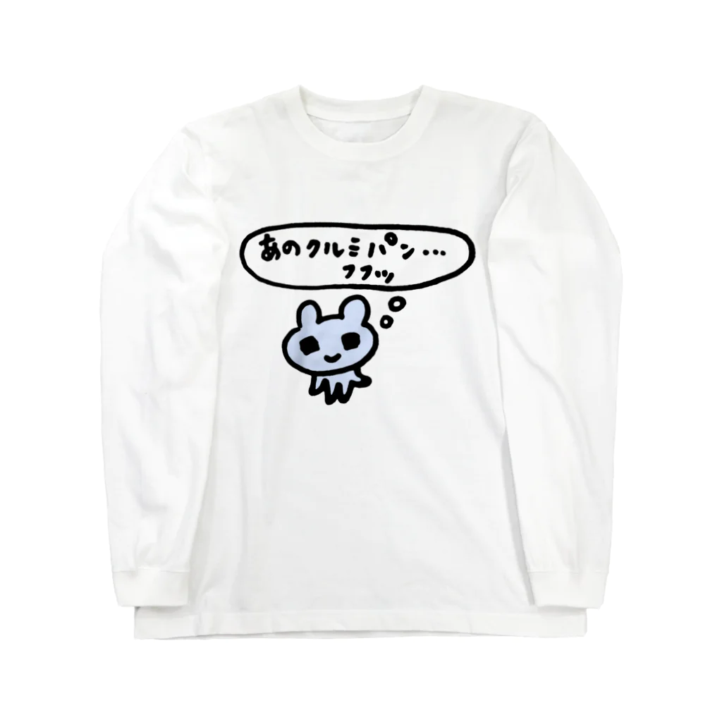 ねずみさんのブティックのあのクルミパン…フフッ ロングスリーブTシャツ