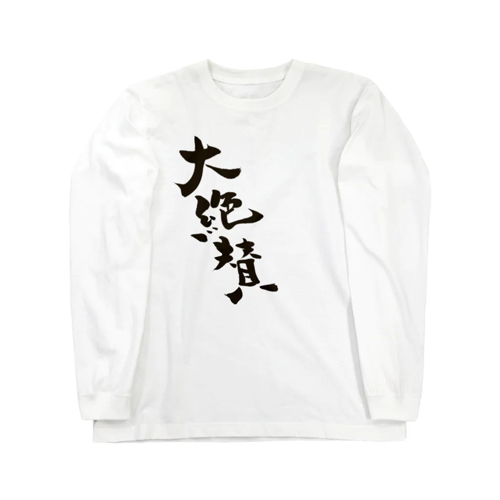 筆文字＊花の大絶賛販売中 Long Sleeve T-Shirt