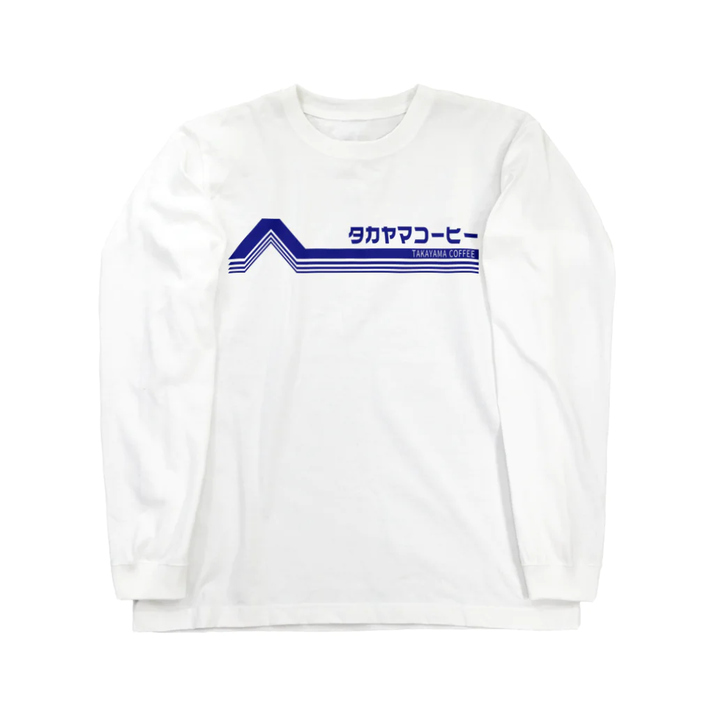 髙山珈琲デザイン部のレトロポップロゴ(青) Long Sleeve T-Shirt