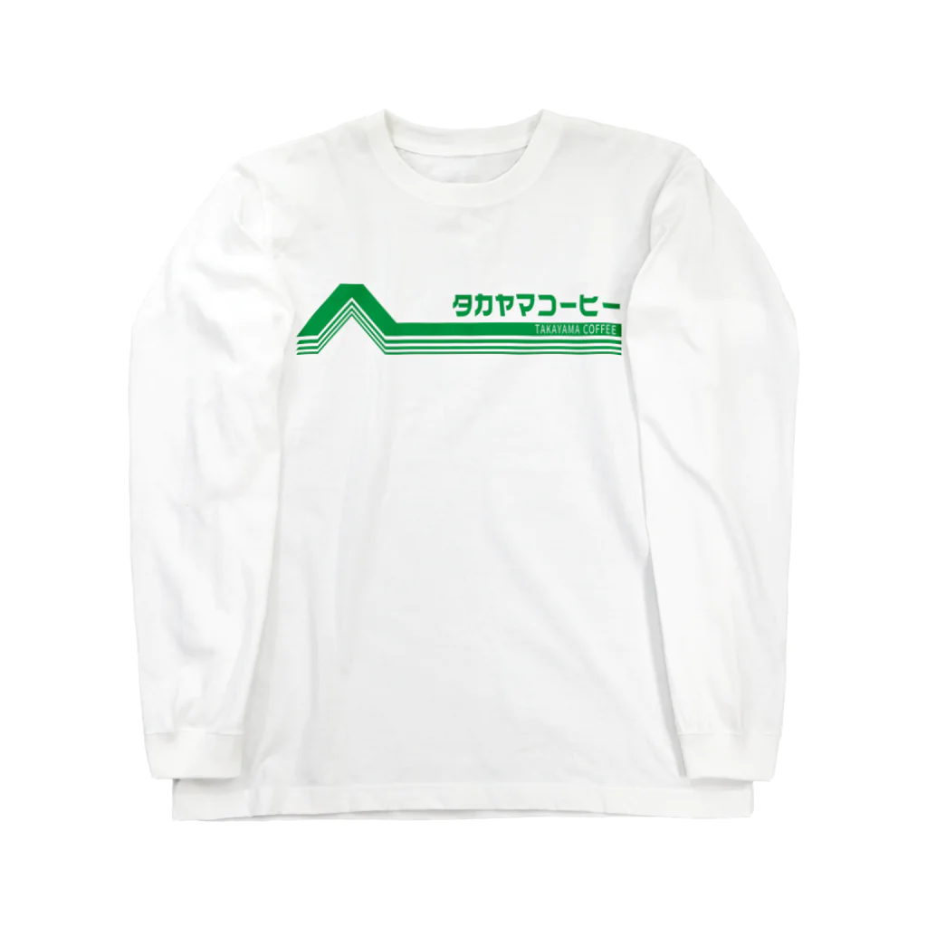 髙山珈琲デザイン部のレトロポップロゴ(緑) Long Sleeve T-Shirt