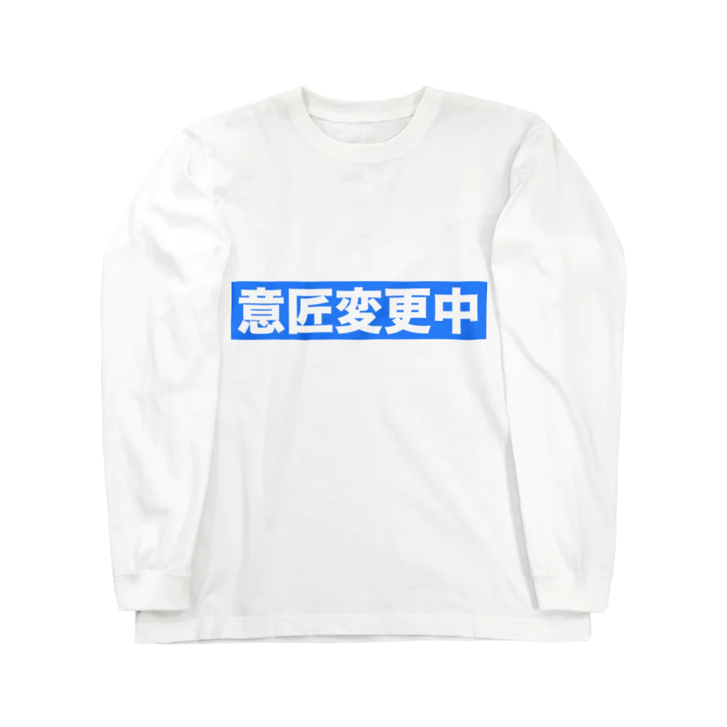 hnagaminの意匠変更中 Long Sleeve T-Shirt