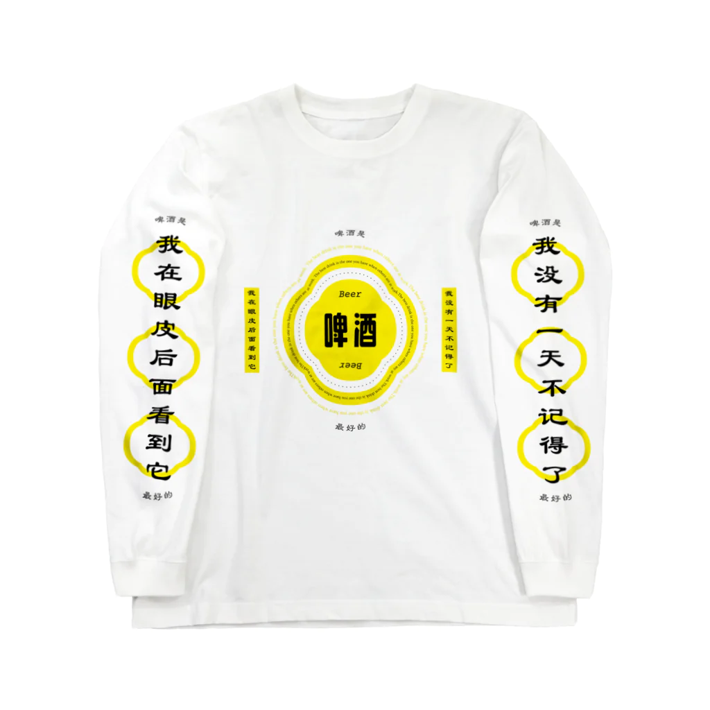 いらっしゃいませ商店のビールが呼んでる Long Sleeve T-Shirt