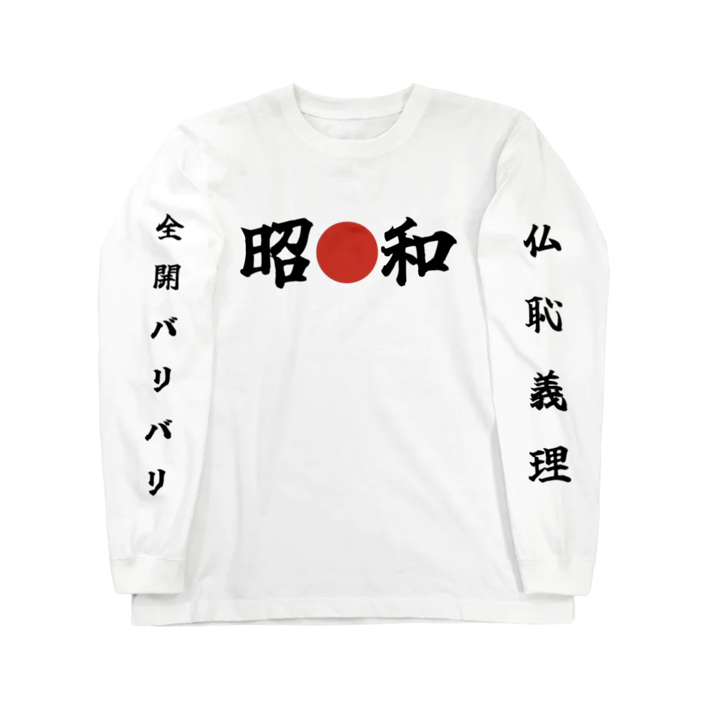 壮平シールの昭🔴和 ロングスリーブTシャツ