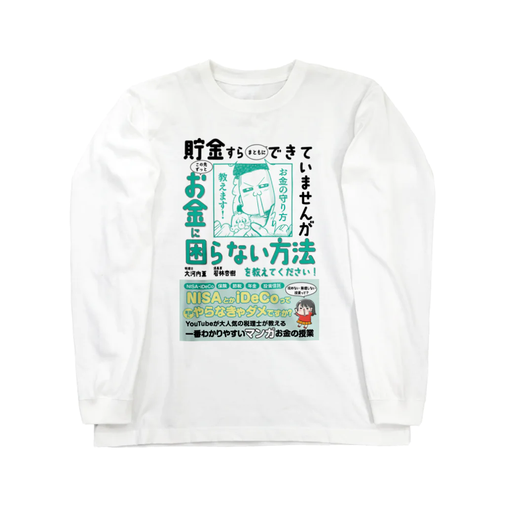 あんじゅ先生のお金のお守り本 Long Sleeve T-Shirt