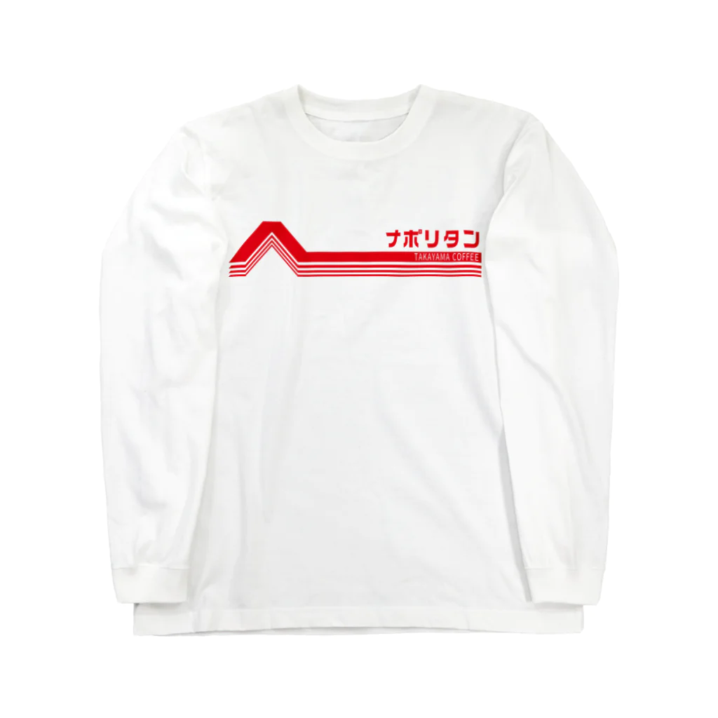 髙山珈琲デザイン部のレトロポップ ナポリタン Long Sleeve T-Shirt