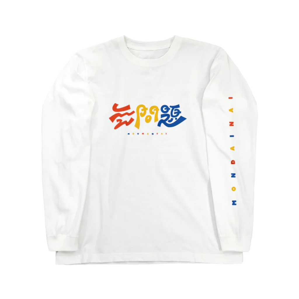 梨帆のおみせの無問題❕ Long Sleeve T-Shirt