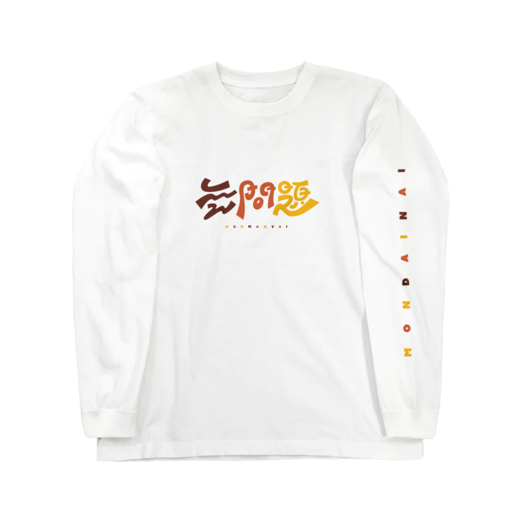 梨帆のおみせの無問題❕ Long Sleeve T-Shirt