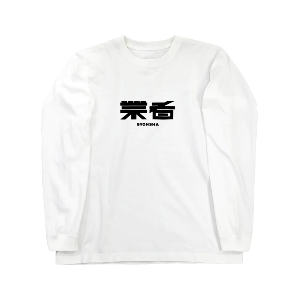 うねりんクラブの業者 Long Sleeve T-Shirt