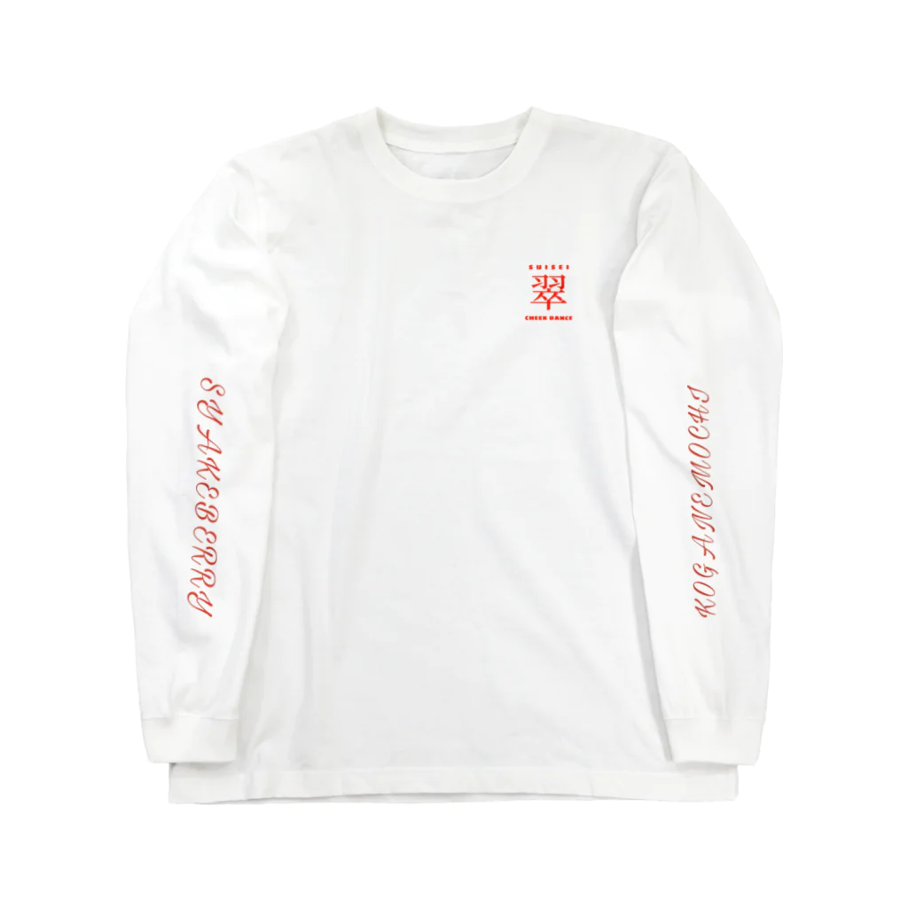 翠星チークダンス 木佐の袖文字入り翠チーロンT Long Sleeve T-Shirt