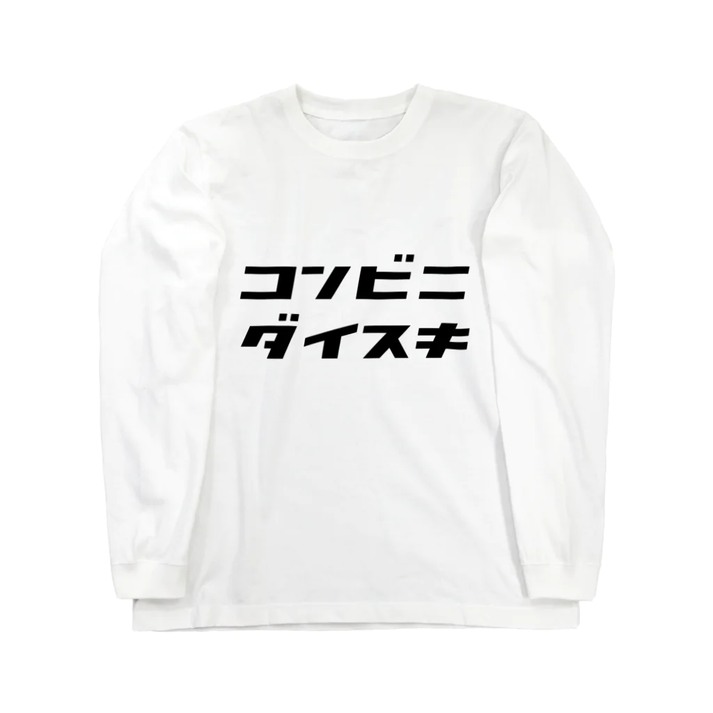 KAOKICK productimages.の「コンビニダイスキ」 Long Sleeve T-Shirt