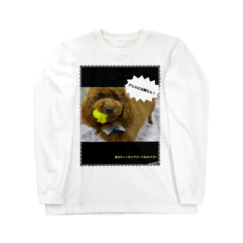 巨大ティーカッププードルの巨大ティーカッププードルのグッズ Long Sleeve T-Shirt