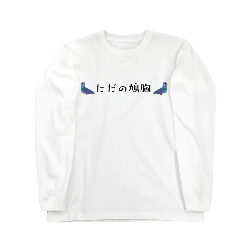 マッスルデザイン処のただの鳩胸 Long Sleeve T-Shirt