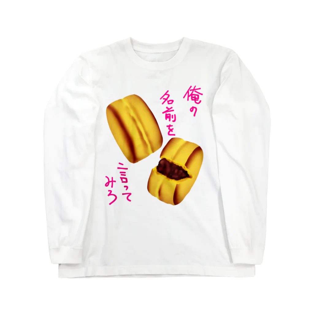 くまがすきの俺の名前を言ってみろ ロングスリーブTシャツ