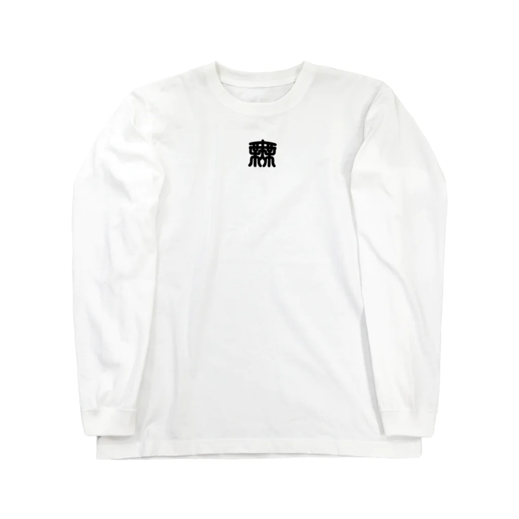 UNchan(あんちゃん)    ★unlimited★のhemp sparrow Long Sleeve T-Shirt