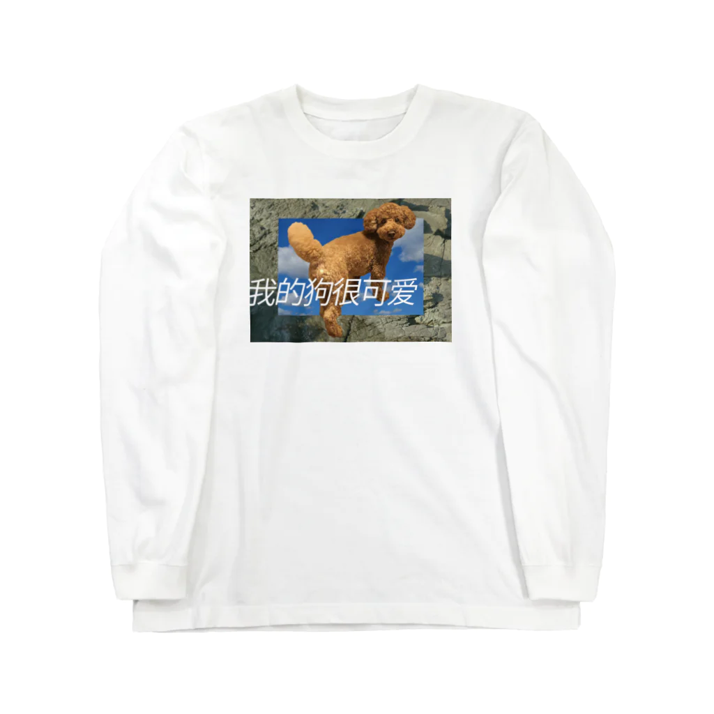 ハニョのうちの犬 Long Sleeve T-Shirt