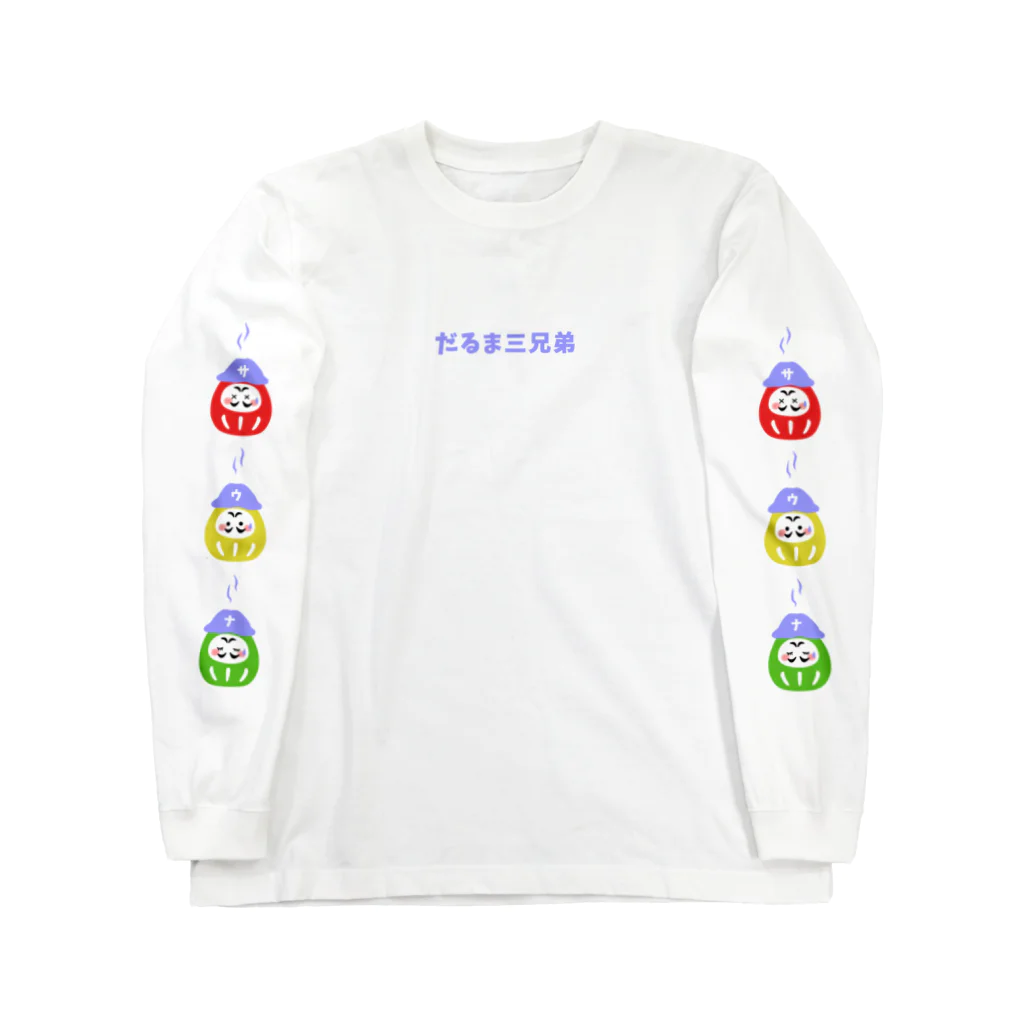 ハナのお店のだるま三兄弟 Long Sleeve T-Shirt