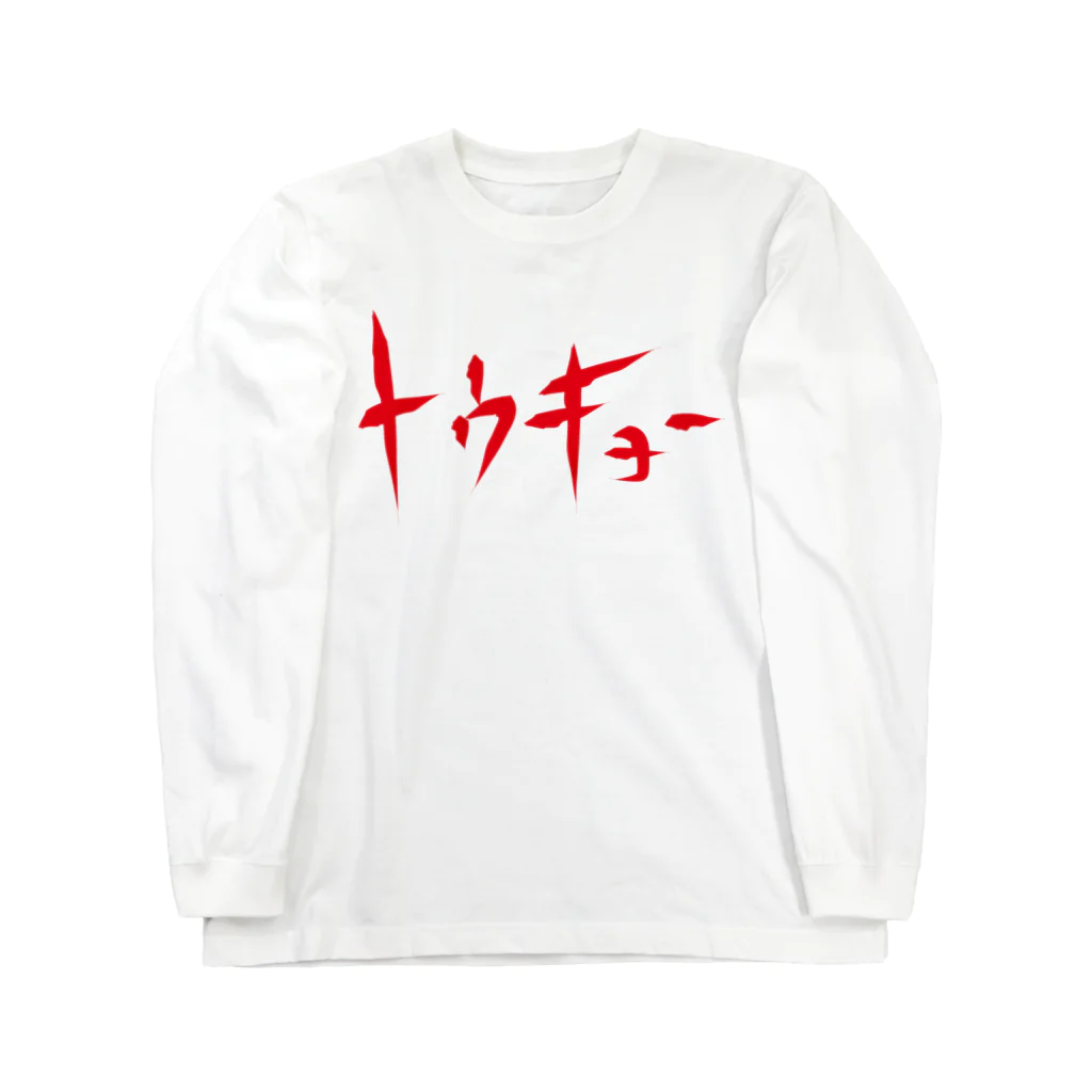 StrangeTwist -ストレンジツイスト-のトウキョー Long Sleeve T-Shirt