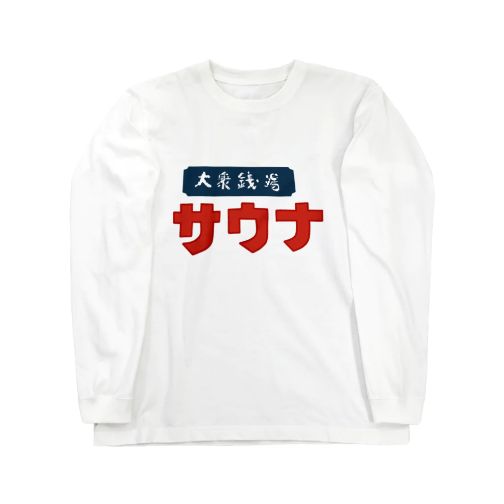 ととっちゃうの街中銭湯看板 Long Sleeve T-Shirt