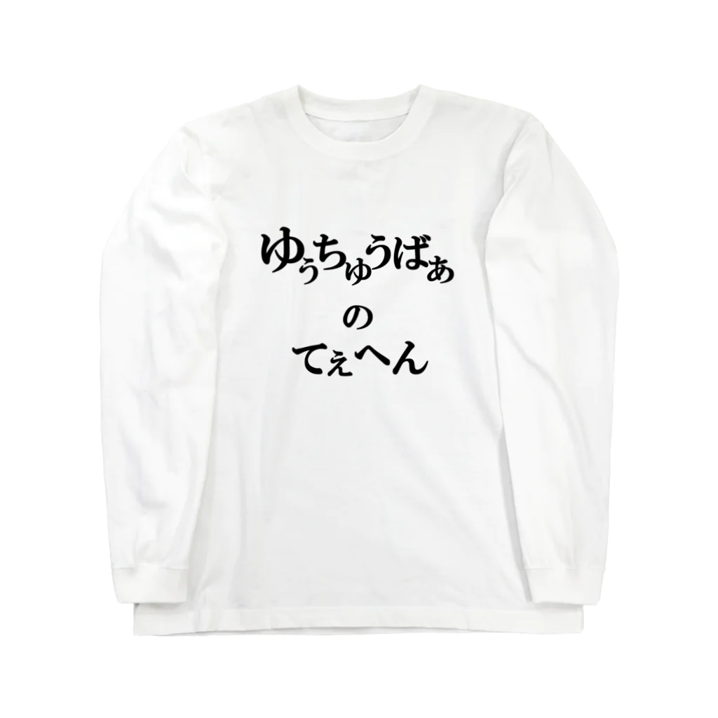 かさぎたすくのユーチューバーの底辺 Long Sleeve T-Shirt