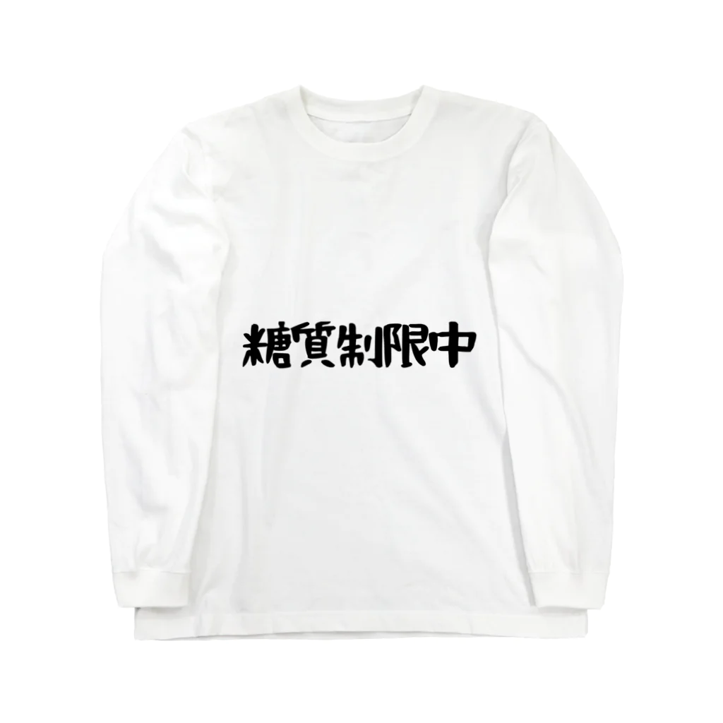 SNOW CHOCOLATEの糖質制限中 ロングスリーブTシャツ