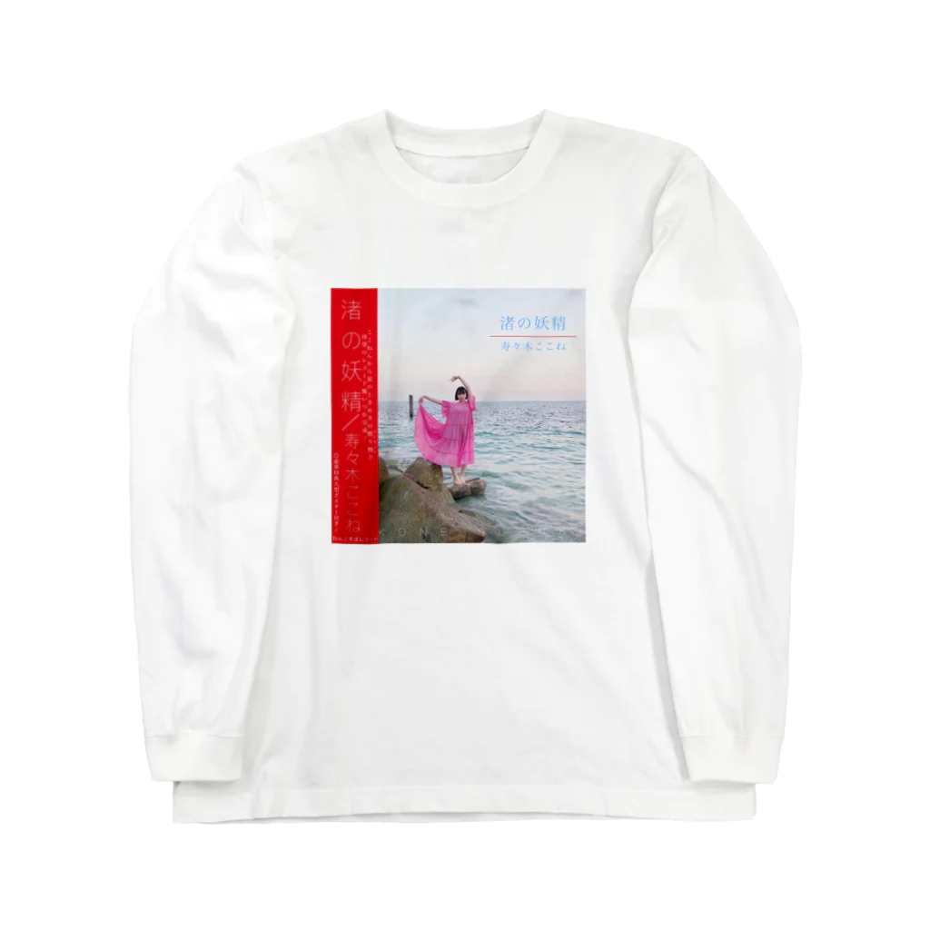 寿々木ここねの渚の妖精 ロングスリーブTシャツ
