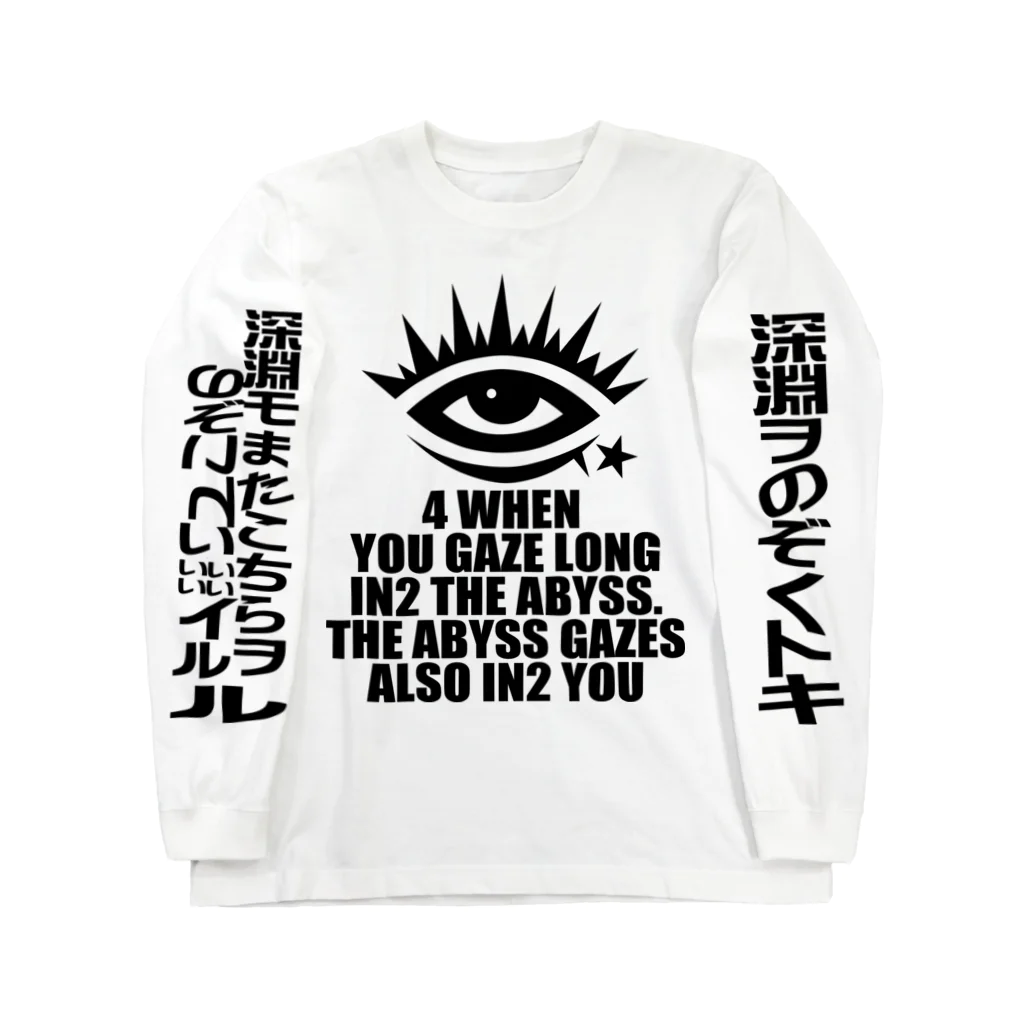 スペィドのおみせsuzuri支店のTHE ABYSS (深淵を覗く時。。。以下略) 高難易度ver. ロングスリーブTシャツ