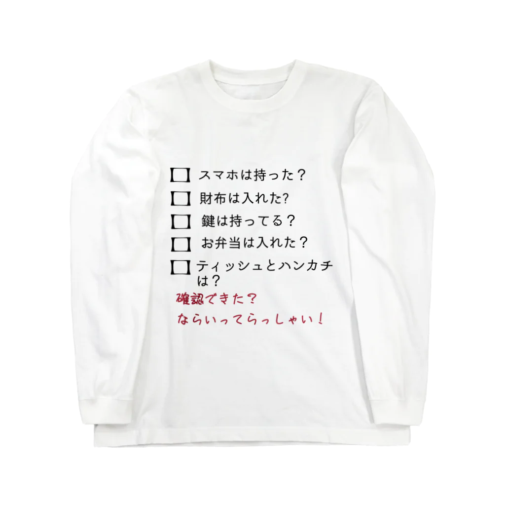 月見里のお出かけ前の確認チェック Long Sleeve T-Shirt