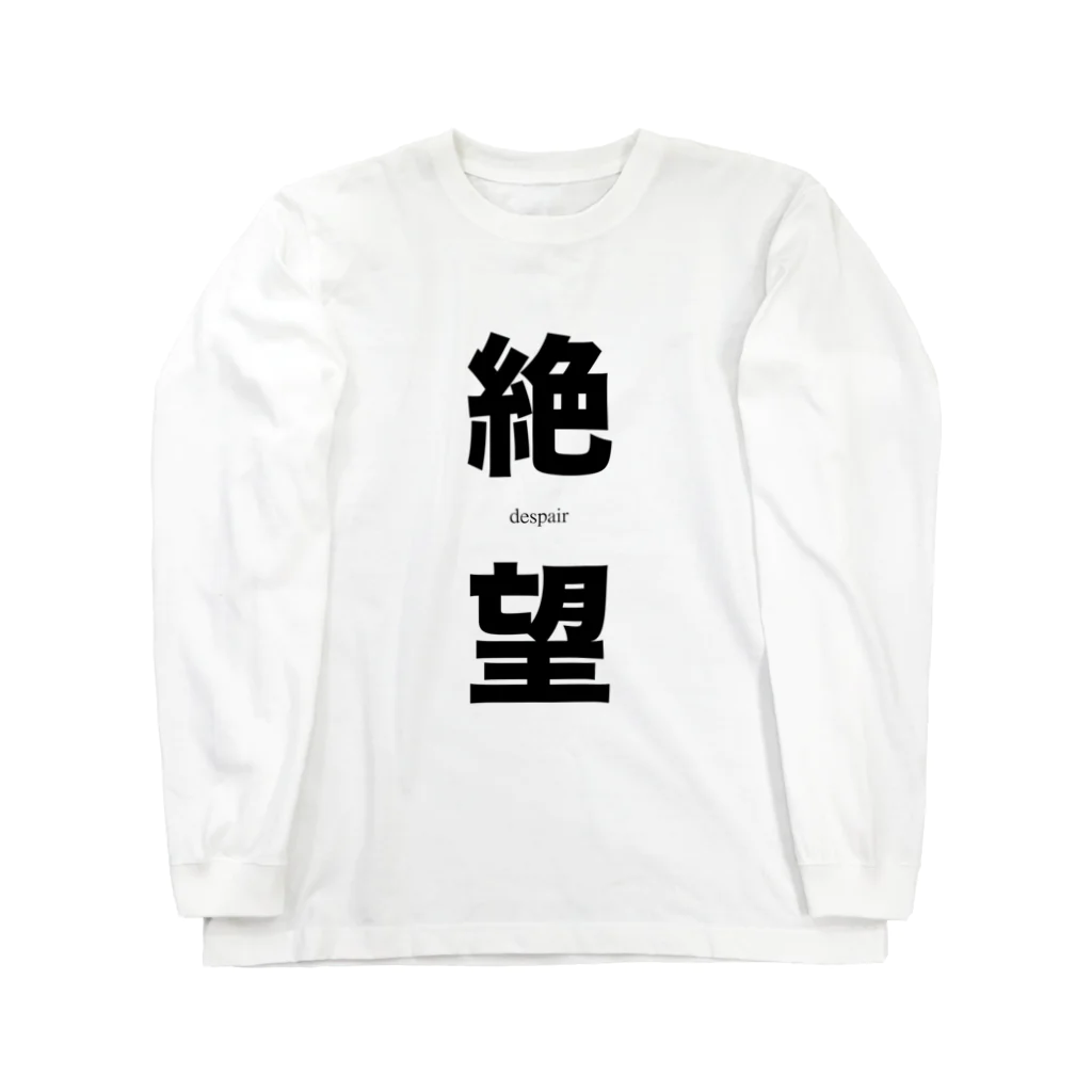 ヒフミ🍆の絶望-despair- ロングスリーブTシャツ