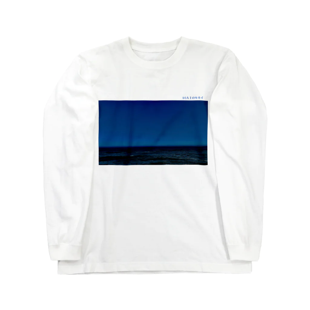 AIのセカイの夕ぐれの海-ワタシのケシキ- Long Sleeve T-Shirt