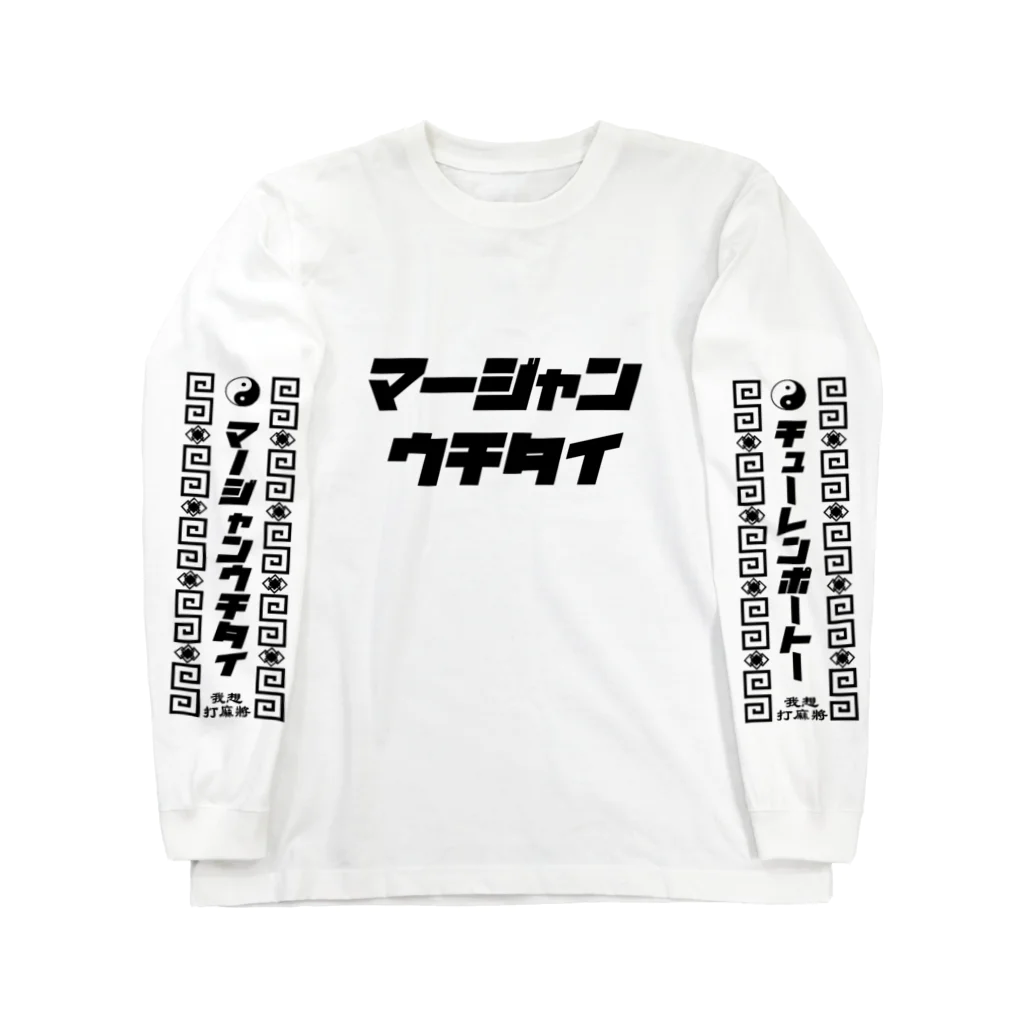 🀄マージャンウチタイ🀄のロンT ロングスリーブTシャツ