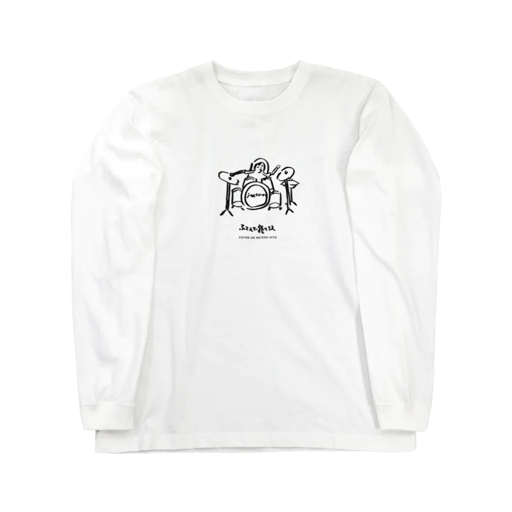 ふとんで寝てる人　おんらいんしょっぷのふとんで寝てる人　ドラム Long Sleeve T-Shirt