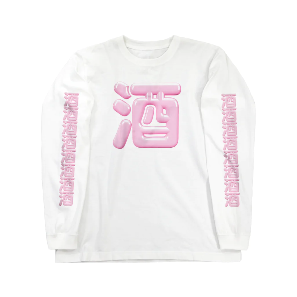 DESTROY MEの酒（桃園の誓い） Long Sleeve T-Shirt