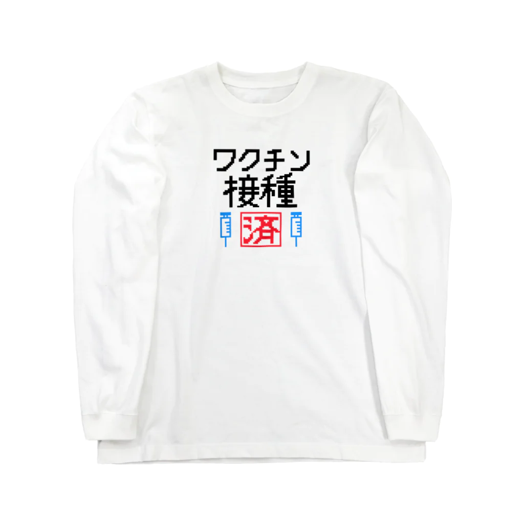 ☆VEGA☆のワクチン接種済 ロングスリーブTシャツ