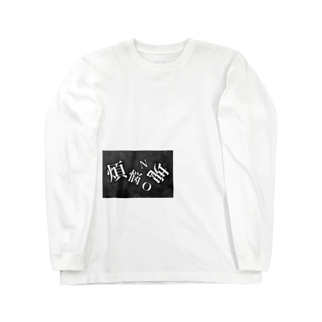 Big Dipper.の煩悩NO塊(ロゴ) Long Sleeve T-Shirt