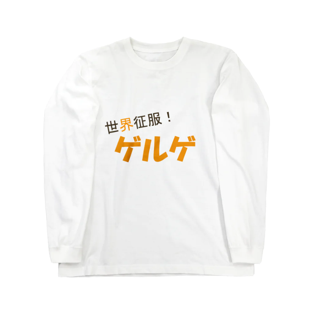 Mathematicsの世界征服！ゲルゲ Long Sleeve T-Shirt