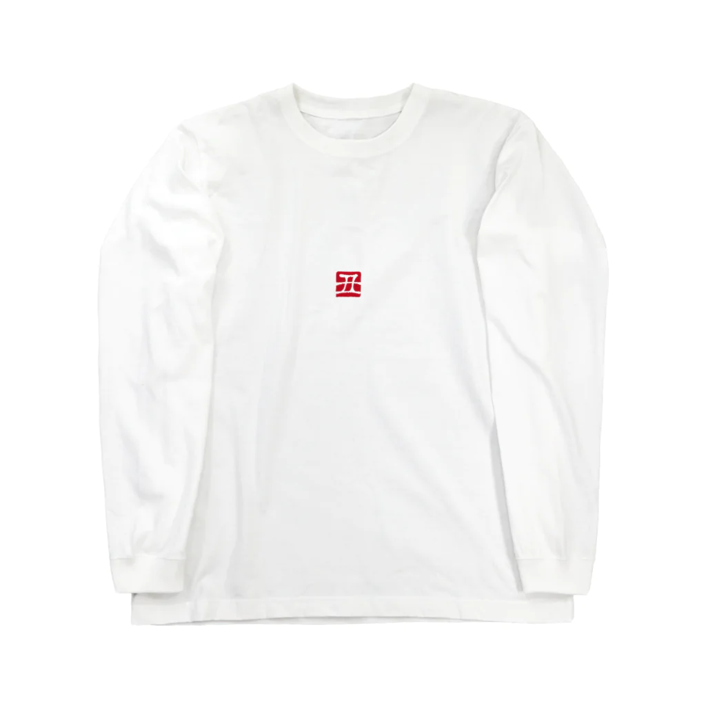 cuuyabowの干支ロングTシャツ：丑年・うしの落款 Long Sleeve T-Shirt