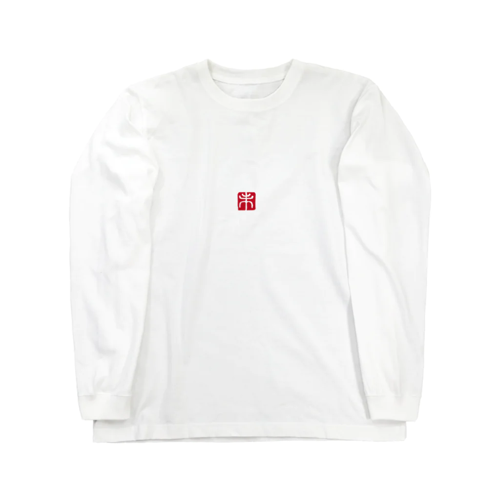 cuuyabowの干支ロングTシャツ：未年・ひつじの落款 Long Sleeve T-Shirt