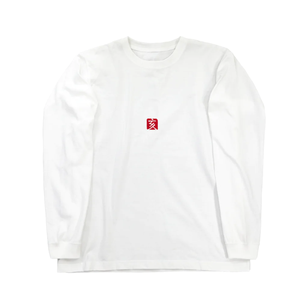 cuuyabowの干支ロングTシャツ：亥年・イノシシの落款 Long Sleeve T-Shirt