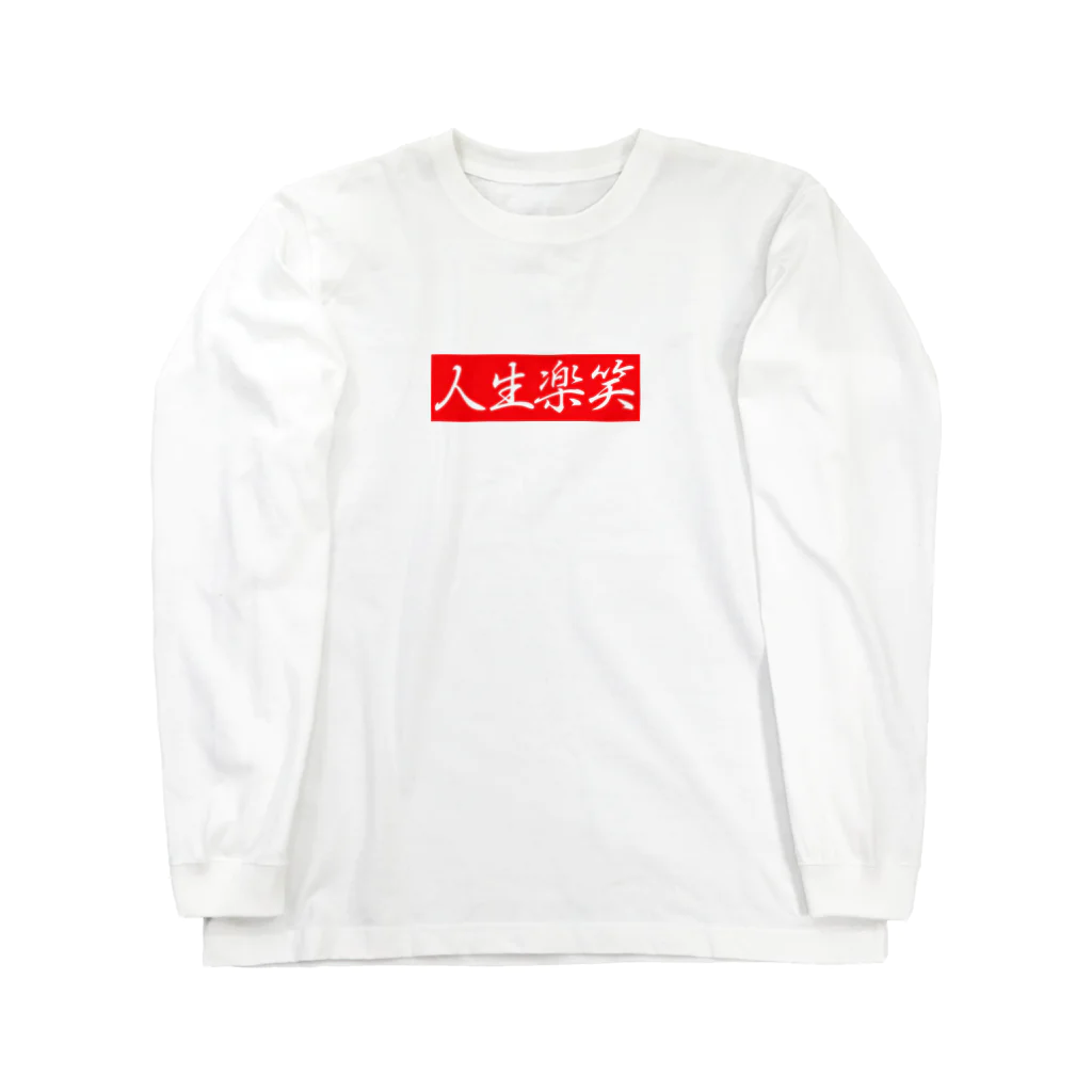 人生楽笑の人生楽笑 ロングスリーブTシャツ