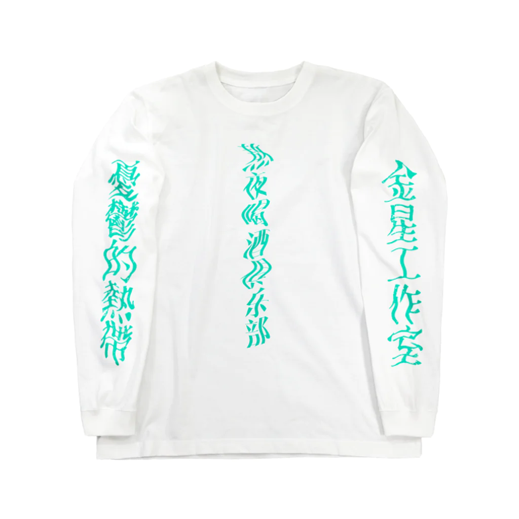 あけぼしのみせの熬夜喝酒俱乐部 Mint Night.ver Long Sleeve T-Shirt