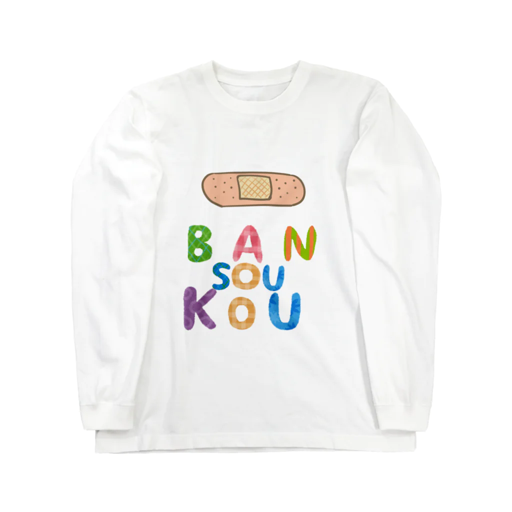 suzuri0412のばんそうこう Long Sleeve T-Shirt