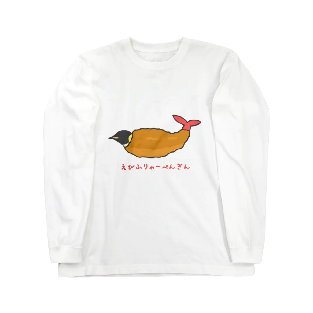 ゆずぽんずのえびふりゃーぺんぎん Long Sleeve T-Shirt