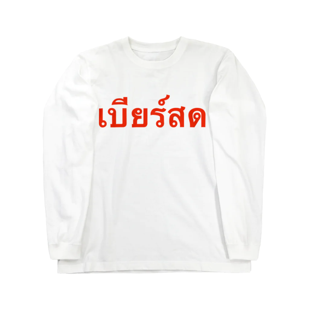 Lenのタイ語「生ビール」 Long Sleeve T-Shirt